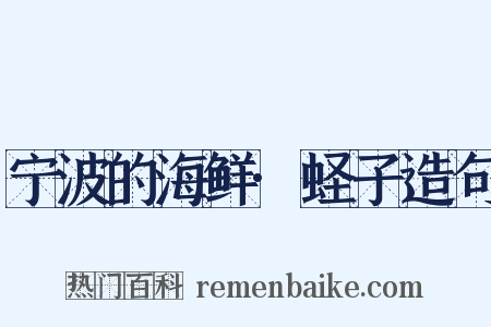 宁波的海鲜·蛏子造句是什么意思的图片